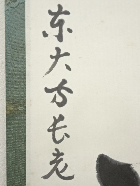 道具 ] - 道具 東大寺 狭川宗玄筆 「念々不停流」一行書 肉筆紙本掛軸